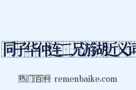 同子华仲连二兄游湖近义词是什么意思的图片